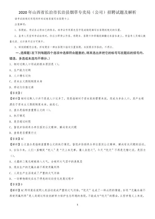 2020年山西省长治市长治县烟草专卖局(公司)招聘试题及解析