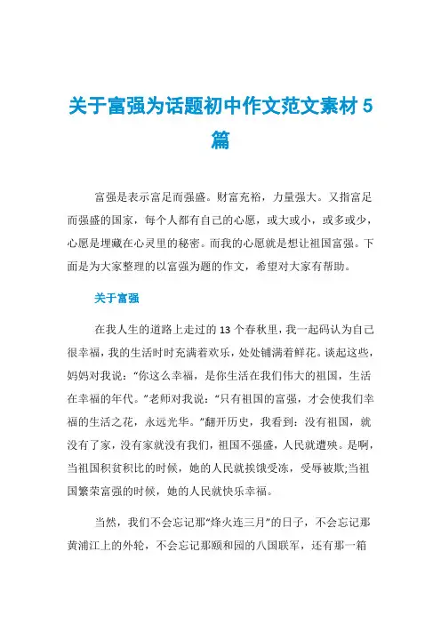 关于富强为话题初中作文范文素材5篇