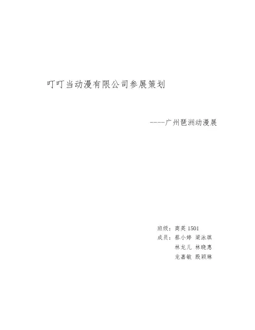 叮叮当动漫有限公司参展策划书