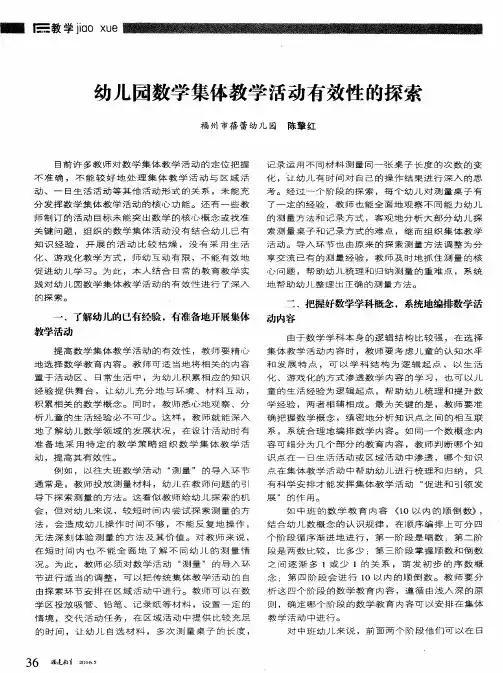 幼儿园数学集体教学活动有效性的探索