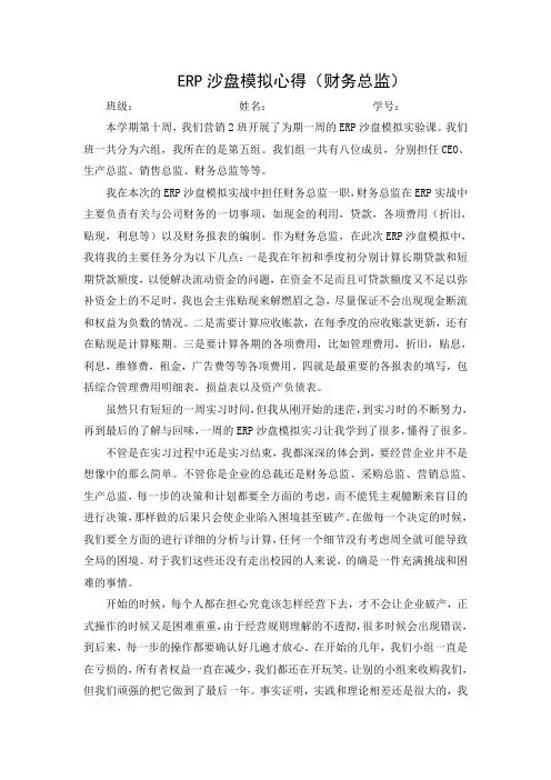 ERP沙盘模拟心得(财务总监)