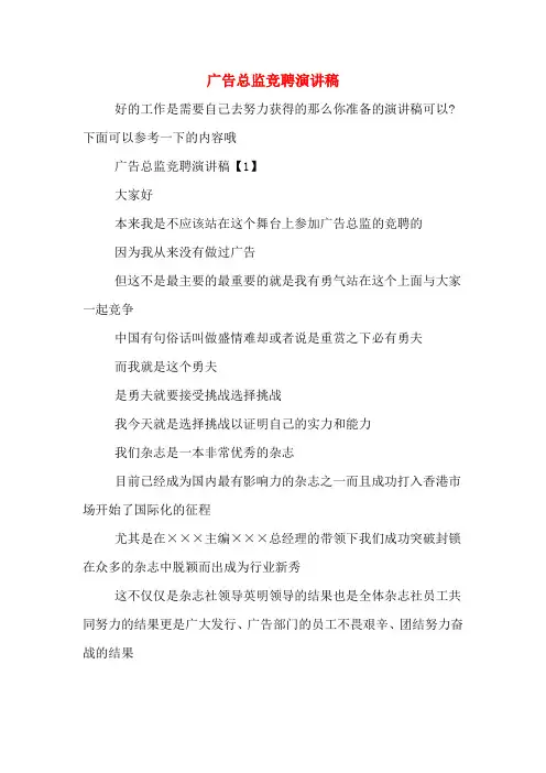 广告总监竞聘演讲稿