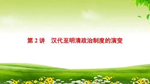 2019年北师版历史高考一轮复习 第1单元 第2讲 汉代至明清政治制度的演变