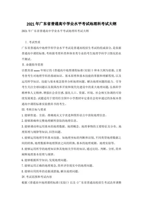 2021年广东省普通高中学业水平考试地理科考试大纲