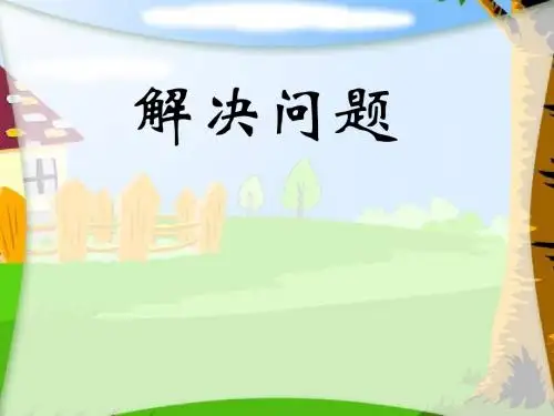 西师大版数学四年级上册《解决问题》课件