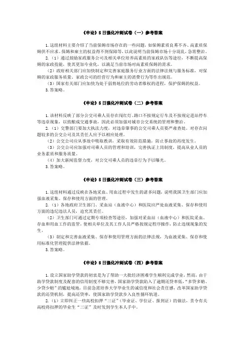 《申论》5日强化冲刺试卷(一)参考答案