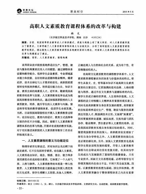 高职人文素质教育课程体系的改革与构建