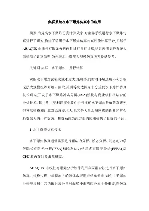 集群系统在水下爆炸仿真中的应用