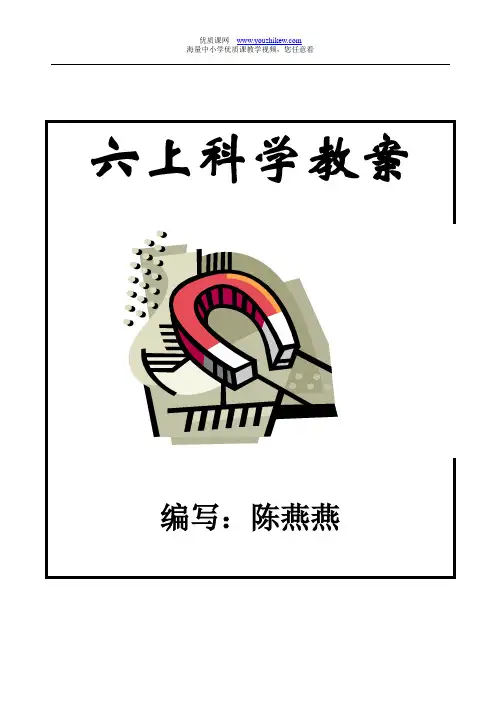 小学科学科教版六年级上下册 教案大全