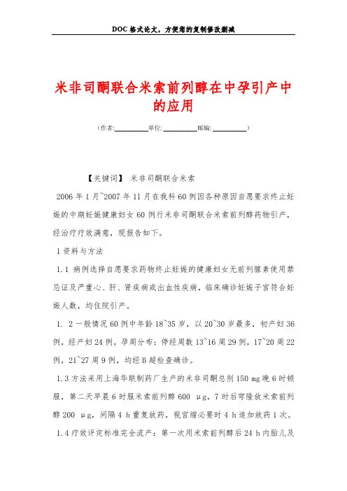 米非司酮联合米索前列醇在中孕引产中的应用