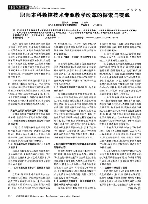 职师本科数控技术专业教学改革的探索与实践