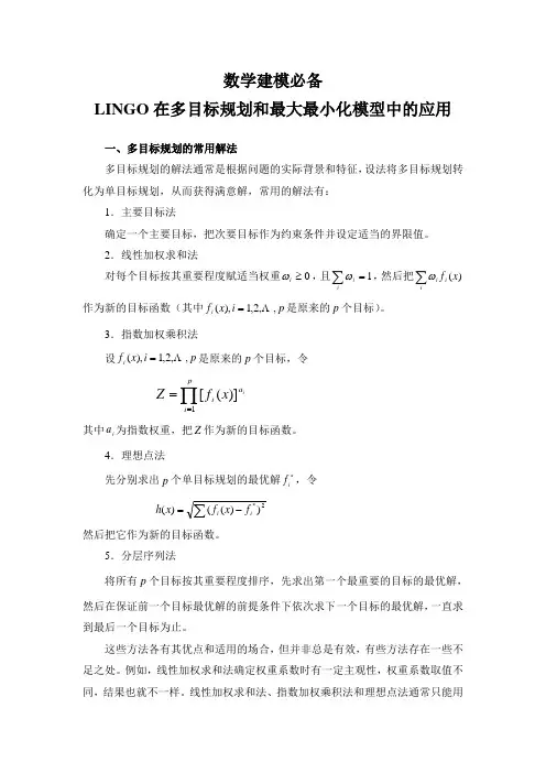 数学建模必备LINGO在多目标规划和最大最小化模型中的应用