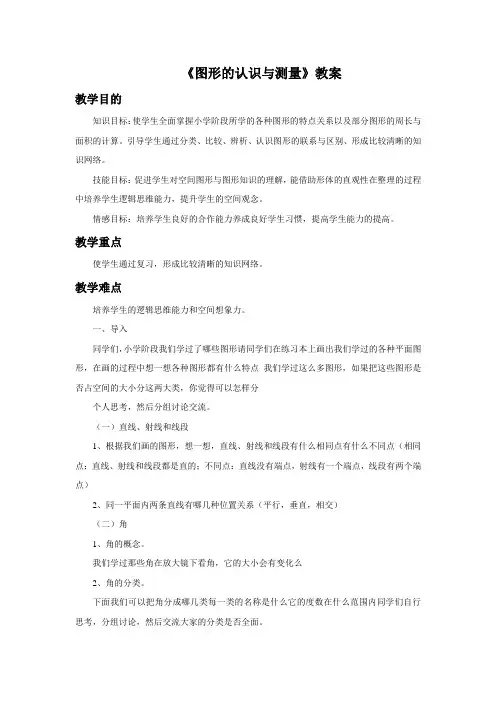 《图形的认识与测量》教案
