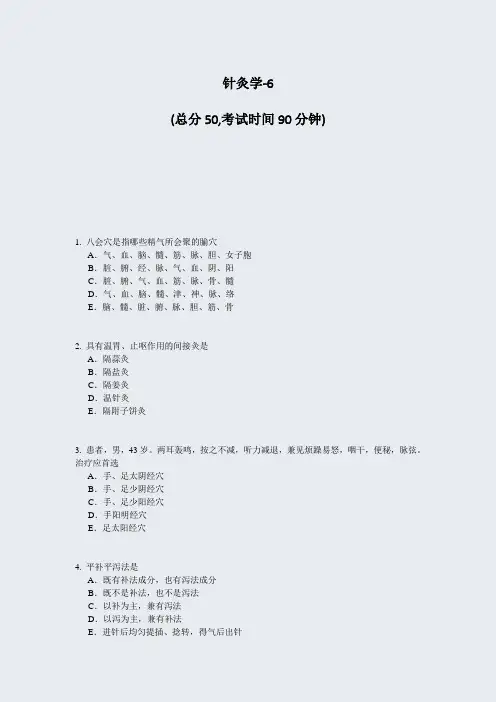 针灸学-6_真题-无答案