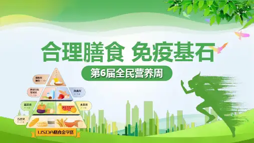 全民营养周宣传课件：合理膳食 免疫基石