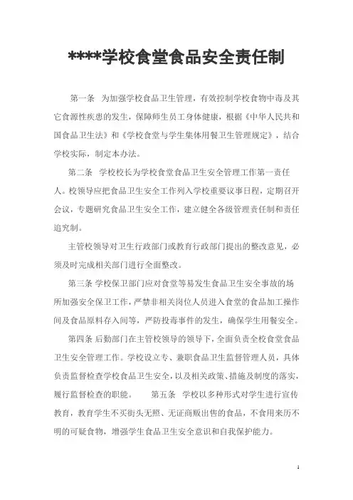 以校长为第一责任人的学校食堂食品安全责任制 2