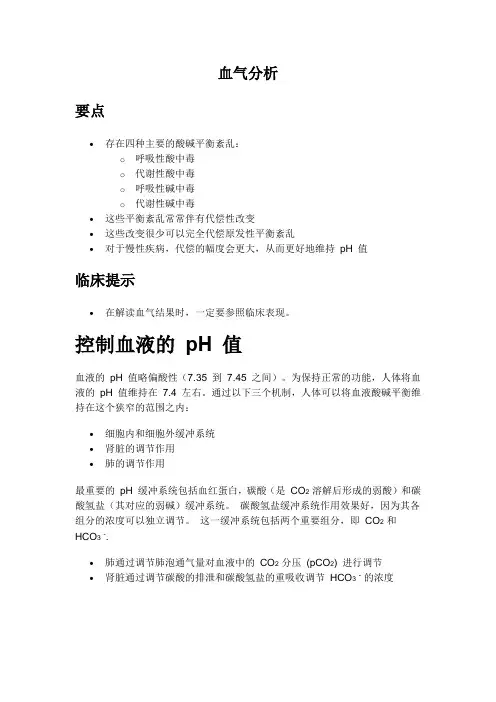 血气分析 2