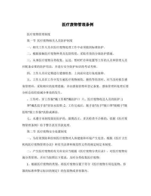 医疗废物管理条例