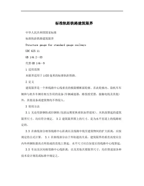 标准轨距铁路建筑限界