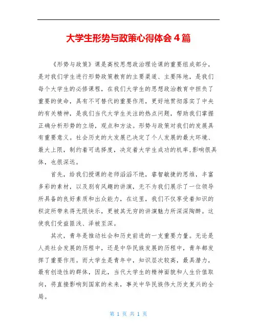 大学生形势与政策心得体会4篇