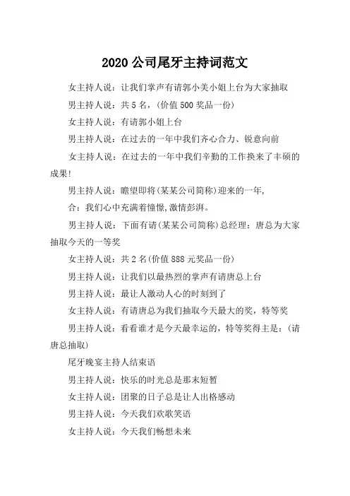 2020公司尾牙主持词范文