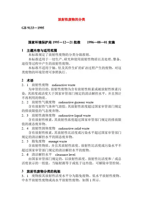放射性废物的分类