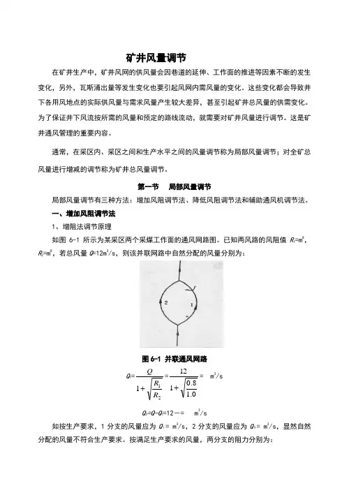 矿井风量调节