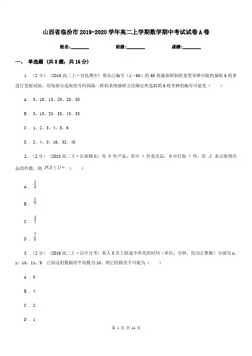 山西省临汾市2019-2020学年高二上学期数学期中考试试卷A卷