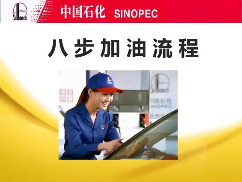 新八步加油流程