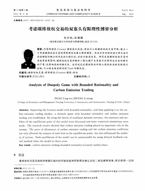 考虑碳排放权交易的双寡头有限理性博弈分析