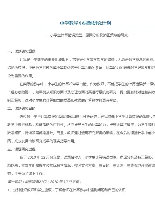 小学数学小课题研究计划
