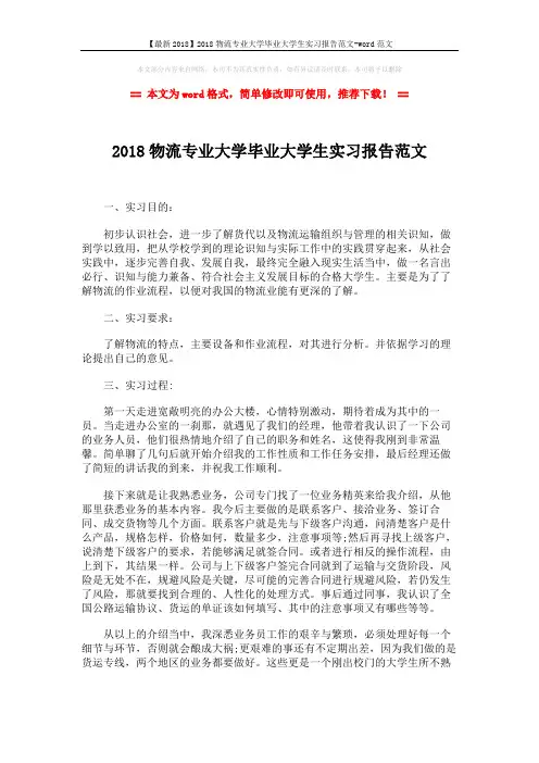 【最新2018】2018物流专业大学毕业大学生实习报告范文-word范文 (3页)