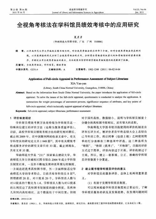 全视角考核法在学科馆员绩效考核中的应用研究