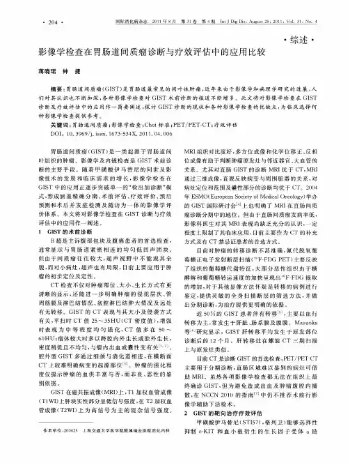 影像学检查在胃肠道间质瘤诊断与疗效评估中的应用比较