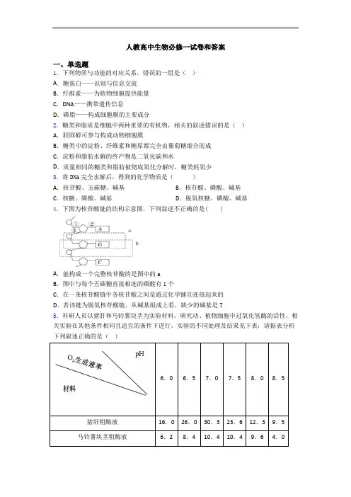 人教高中生物必修一试卷和答案