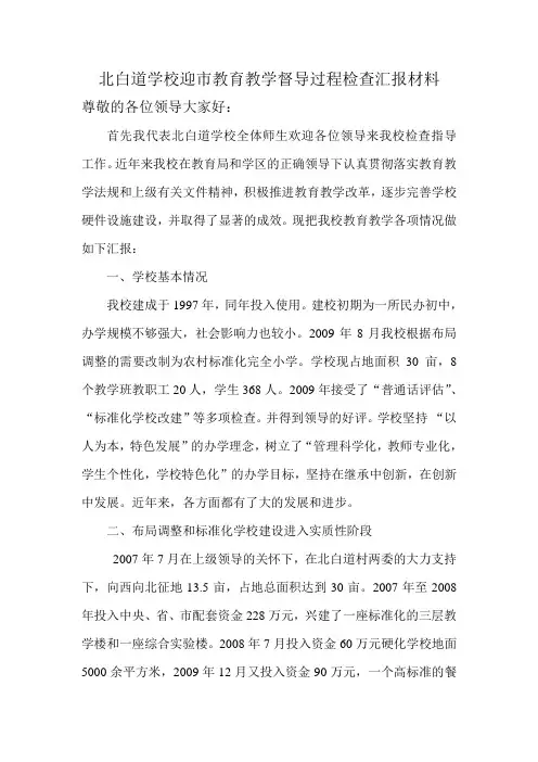 迎市教育教学督导过程检查汇报材料1