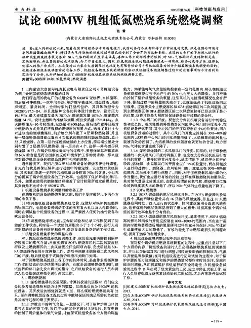 试论600MW机组低氮燃烧系统燃烧调整