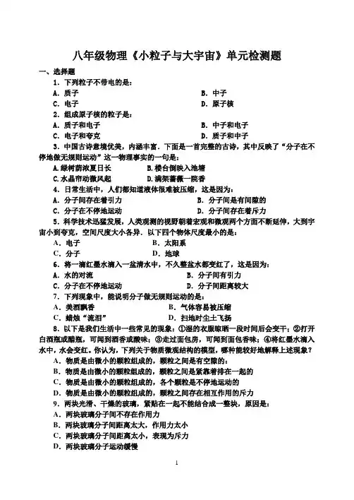 最新八年级物理小粒子与大宇宙单元检测题