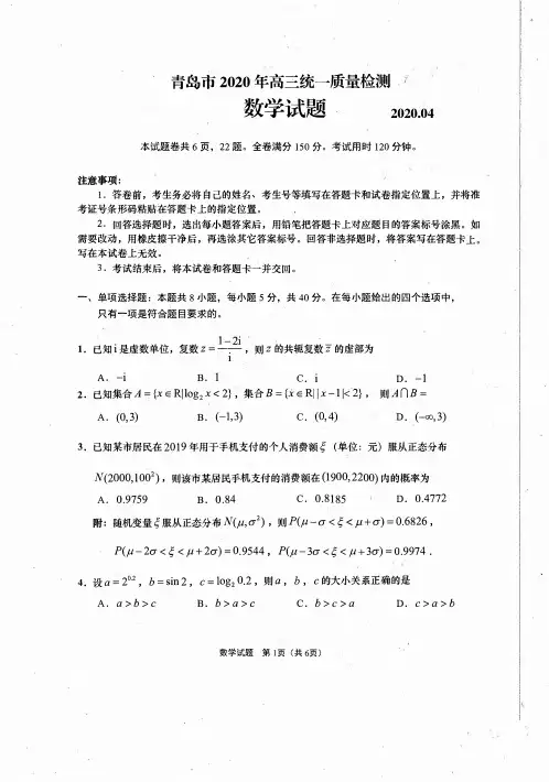 青岛市2020年4月高三统一质量检测(一模)数学试卷试卷(PDF版,无答案)