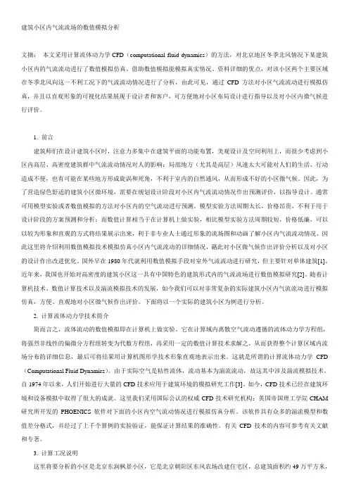 建筑小区内气流流场的数值模拟分析