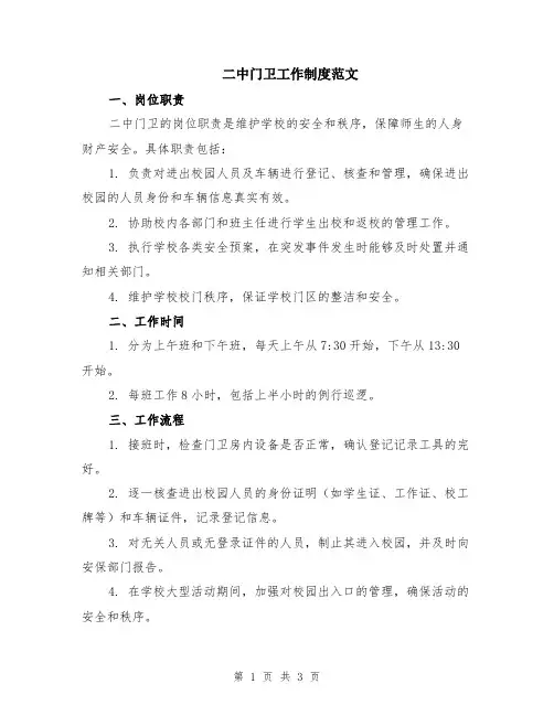 二中门卫工作制度范文