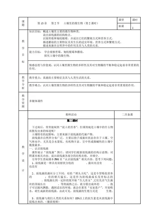 七年级生物下册教案-5.13.2 土壤里的微生物2-苏科版