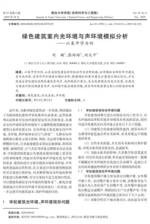 绿色建筑室内光环境与声环境模拟分析——以某中学为例