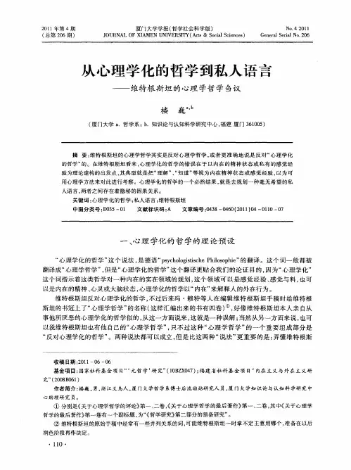 从心理学化的哲学到私人语言——维特根斯坦的心理学哲学刍议