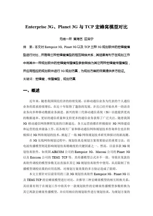 Enterprise、Plannet与TEMS宏蜂窝模型对比V12