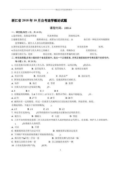 浙江2020年10月自考法学概论试题及答案解析