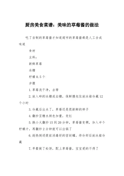 厨房美食菜谱：美味的草莓酱的做法