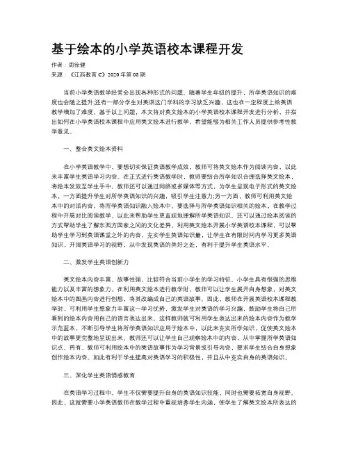 基于绘本的小学英语校本课程开发