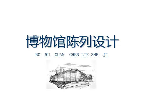 博物馆陈列设计30页PPT