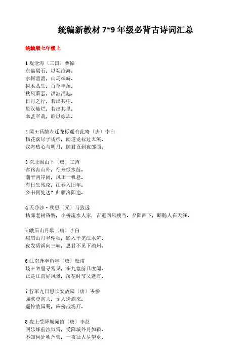 部编版语文7~9年级必背古诗词汇总